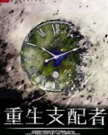 重生支配者百度云