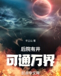 后院的井很少人去