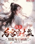 我在后宫当太监，情报每日刷新！