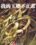 我的玉雕不正常笔趣阁