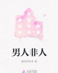 男人非圣贤,孰能无过.是什么意思