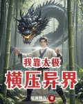 我靠太极横压异界