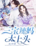 三宝辣妈查查