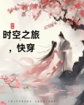 时空之旅,快穿女主