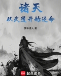 诸天从武道开始逆命阅读全文