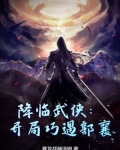 降临武侠开局巧遇郭襄