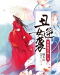 丑女逆袭：邪魅魔君缠上身