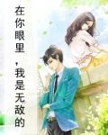 我在你眼里真的一无是处