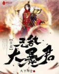 开局无敌大暴君