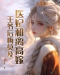 医妃王爷和离吧