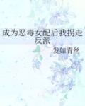 成为恶毒女配后成功拿下男主