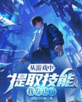 从游戏中提取技能,我发达了英文