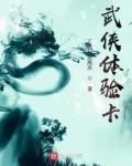 武侠V体验服激活码