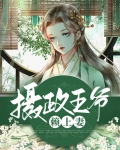 摄政王爷宠妻无度免费阅读