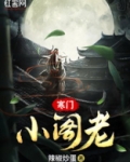 寒门小阁老