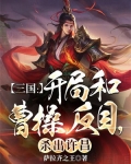 三国开局杀曹操的小说