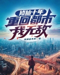 修仙重回都市小说