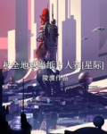 被全地球当纸片人养[星际]