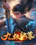 九极独尊