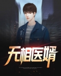 无相神医