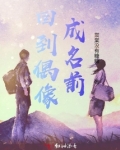 回到偶像成名前