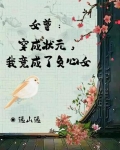 穿越女尊读书考状元小说