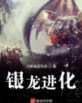 银龙进化女主是谁