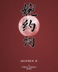 婉约词怎么写