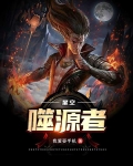 星空噬源者