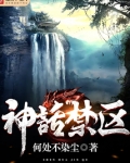 神话禁区