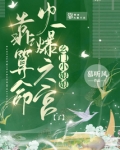 玄门小祖宗,她又在兴风作浪小说