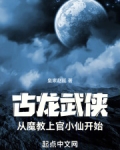 古龙武侠:从魔教上官小仙开始