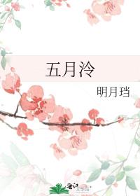 五月泠苗冠玉结局