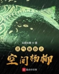灵气复苏之空间杨柳女主