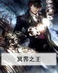 冥界之王阎魔王