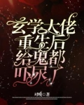 玄学大佬重生后,给鬼都吓尿了全集TXT下载免费