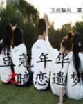 豆蔻年华 污
