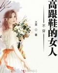 不爱穿高跟鞋的女人