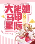 大佬她马甲又a爆星际小说