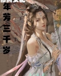修真女配年芳三千岁