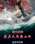 诸天封神：我在大周当山神