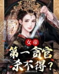 女帝：第一贪官，杀不得？