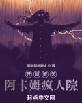 开局被关阿卡姆疯人院TXT下载