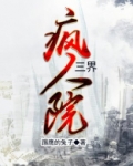 三界疯人院电影