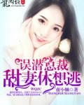 误潜总裁：甜妻，休想逃