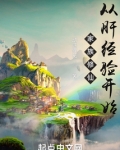 家族修仙:从肝经验开始 笔趣趣