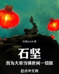 石坚吾为大帝当镇世间一切敌