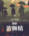 西游黄狮精在哪儿