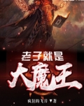 老子就是大魔王搜狗搜索免费