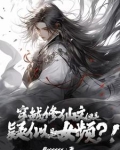 穿越修仙文但是疑似女频下载